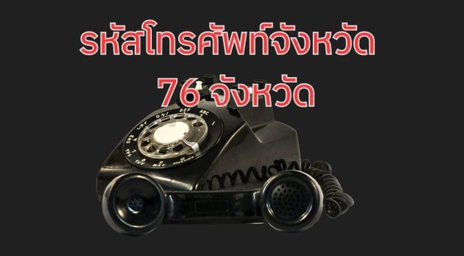 รหัสโทรศัพท์จังหวัดต่างๆ 76 จังหวัด: เช็กเบอร์