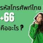 รหัสโทรศัพท์ไทย +66 คืออะไร? และรหัสโทร ต่างประเทศ