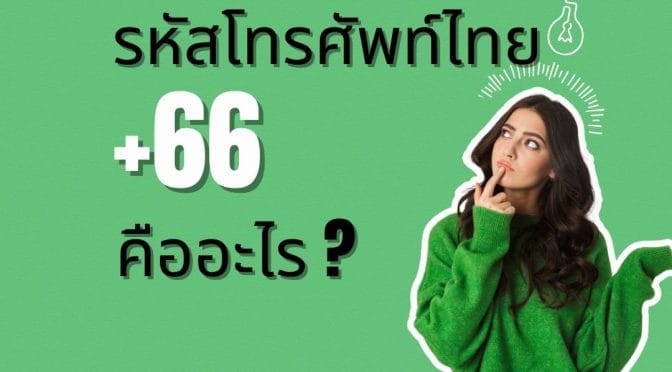 รหัสโทรศัพท์ไทย +66 คืออะไร? และรหัสโทร ต่างประเทศ