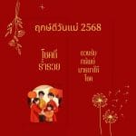 ฤกษ์ดีวันแม่ 2568: ดวงรับทรัพย์ มารดาให้โชค 2 ฤกษ์ดีวันแม่ 2568: ดวงรับทรัพย์ มารดาให้โชค