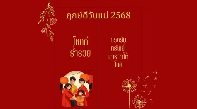 ฤกษ์ดีวันแม่ 2568: ดวงรับทรัพย์ มารดาให้โชค