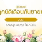 ฤกษ์ดีเดือนกันยายน 2568:ฤกษ์มงคล คลอดลูก ออกรถ ขึ้นบ้านใหม่ 2 ฤกษ์ดีเดือนกันยายน 2568:ฤกษ์มงคล คลอดลูก ออกรถ ขึ้นบ้านใหม่