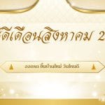ฤกษ์ดีเดือนสิงหาคม 2568: ออกรถ ขึ้นบ้านใหม่ วันไหนดี 3 ฤกษ์ดีเดือนสิงหาคม 2568: ออกรถ ขึ้นบ้านใหม่ วันไหนดี