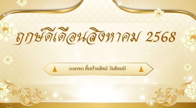 ฤกษ์ดีเดือนสิงหาคม 2568: ออกรถ ขึ้นบ้านใหม่ วันไหนดี