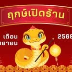 ฤกษ์เปิดร้านเดือนกันยายน 2568:เสริมดวงธุรกิจให้ปังรับปีทอง 3 ฤกษ์เปิดร้านเดือนกันยายน 2568: เสริมดวงธุรกิจให้ปังรับปีทอง