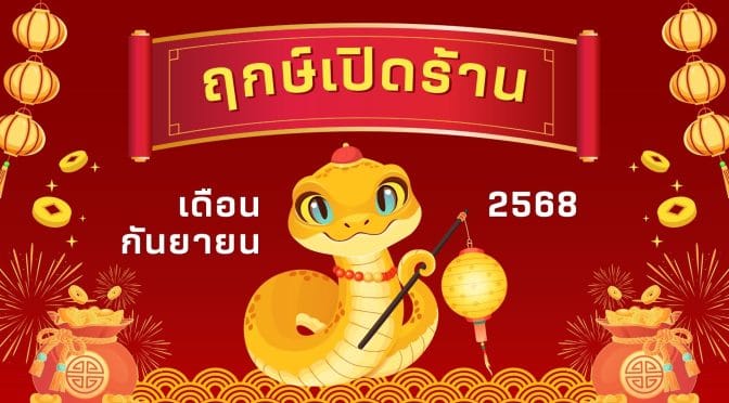 ฤกษ์เปิดร้านเดือนกันยายน 2568:เสริมดวงธุรกิจให้ปังรับปีทอง