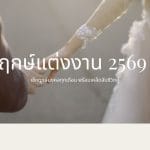 ฤกษ์แต่งงาน 2569:เช็กฤกษ์มงคลทุกเดือน พร้อมเคล็ดลับชีวิตคู่ 2 ฤกษ์แต่งงาน 2569:เช็กฤกษ์มงคลทุกเดือน พร้อมเคล็ดลับชีวิตคู่