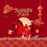 วันธงชัย 2569: ฤกษ์ดีเรียกทรัพย์ เสริมรุ่งเรืองตลอดปี 3 วันธงชัย 2569: ฤกษ์ดีเรียกทรัพย์ เสริมรุ่งเรืองตลอดปี