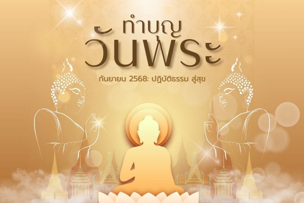 ทำบุญวันพระกันยายน 2568: ปฏิบัติธรรม สู่สุข 2 ทำบุญวันพระกันยายน 2568: ปฏิบัติธรรม สู่สุข