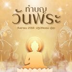 ทำบุญวันพระกันยายน 2568: ปฏิบัติธรรม สู่สุข 2 ทำบุญวันพระกันยายน 2568: ปฏิบัติธรรม สู่สุข