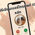 วิธีเขียนเบอร์โทรศัพท์ 10 หลัก และ +66 ให้เป๊ะปัง 2 วิธีเขียนเบอร์โทรศัพท์ 10 หลัก และ +66 ให้เป๊ะปัง