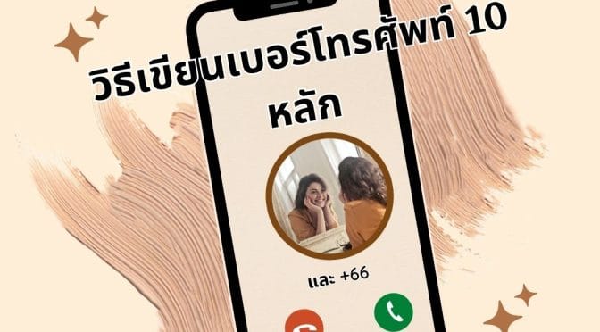 วิธีเขียนเบอร์โทรศัพท์ 10 หลัก และ +66 ให้เป๊ะปัง