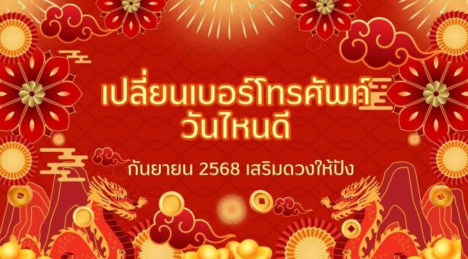 เปลี่ยนเบอร์โทรศัพท์ วันไหนดี กันยายน 2568 เสริมดวงให้ปัง