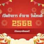 เปิดกิจการ ค้าขาย วันไหนดี 2568: อัปเดตฤกษ์ดีตลอดปี 2 เปิดกิจการ ค้าขาย วันไหนดี 2568: อัปเดตฤกษ์ดีตลอดปี