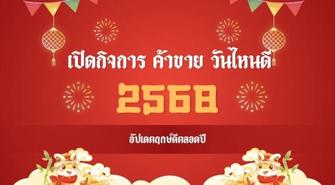 เปิดกิจการ ค้าขาย วันไหนดี 2568: อัปเดตฤกษ์ดีตลอดปี