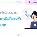 แพ็กเกจมือถือธงฟ้า 210 บาท: ทางเลือกใหม่จาก กสทช. 3 แพ็กเกจมือถือธงฟ้า 210 บาท: ทางเลือกใหม่จาก กสทช.
