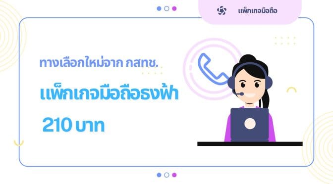 แพ็กเกจมือถือธงฟ้า 210 บาท: ทางเลือกใหม่จาก กสทช.