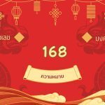 จาะลึกความหมายเลข 168 รหัสลับรวยทางเดียว เสริมโชคลาภ ธุรกิจ และความมั่งคั่ง 2 เลข 168 ความหมาย