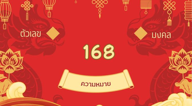 เลข 168 ความหมาย