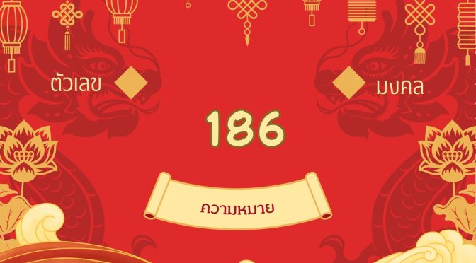 เลข 186 ความหมาย