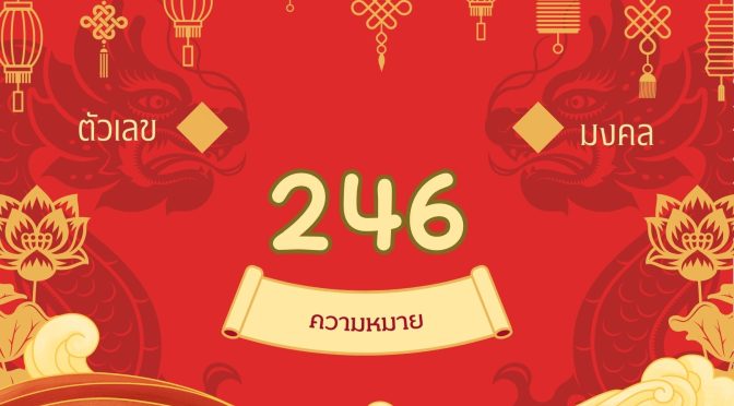 เลข 246 ความหมายเบอร์มงคล เสน่ห์ วาจาเรียกทรัพย์