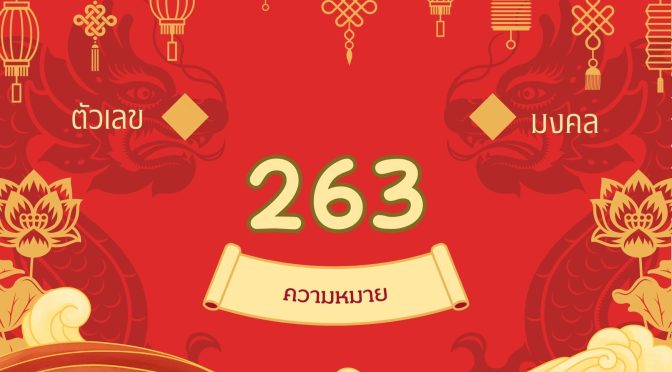 เลข 263 ความหมาย: เสน่ห์แรง วาทศิลป์ดี ต้องระวังอะไร