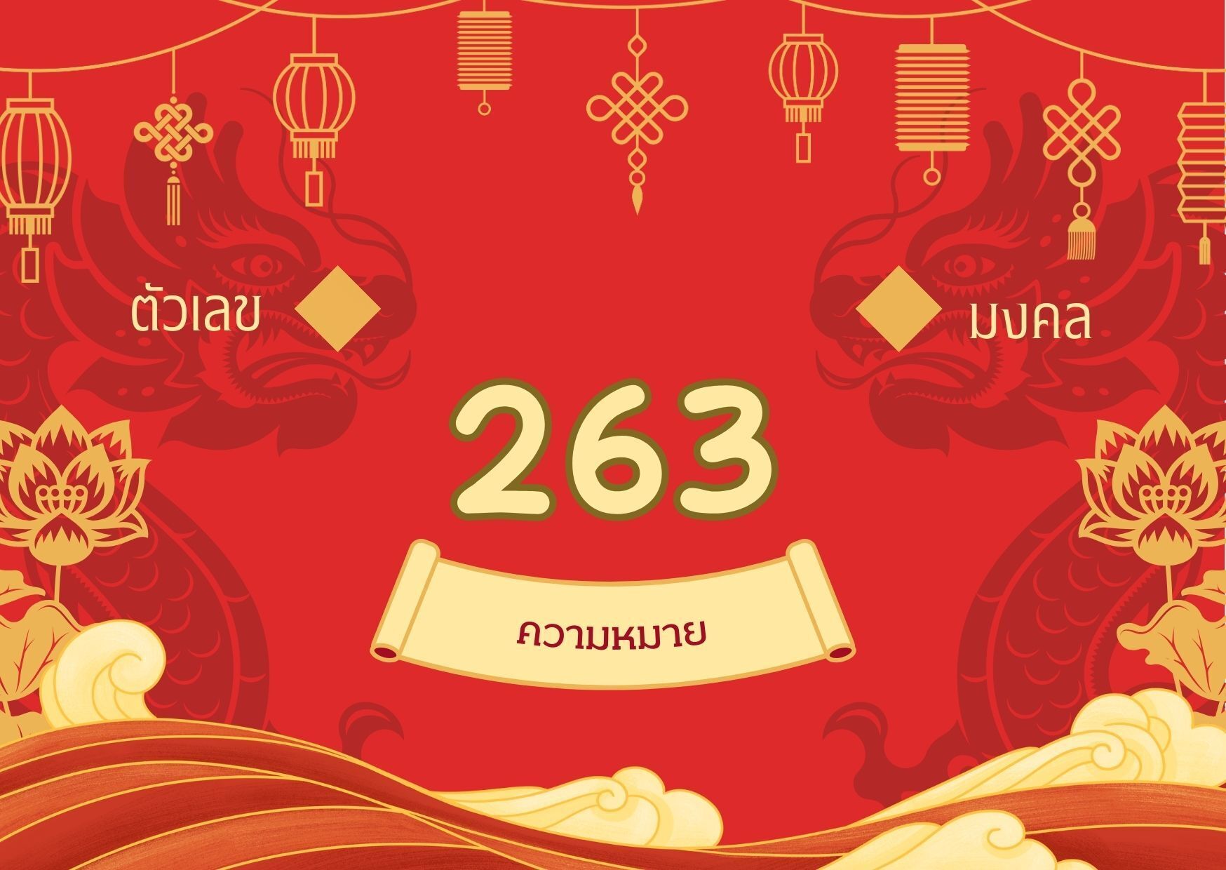 เลข 263 ความหมาย: เสน่ห์แรง วาทศิลป์ดี ต้องระวังอะไร?