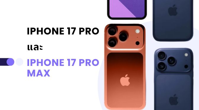 iPhone 17 Pro และ Pro Max: ข่าวลือล่าสุดที่ห้ามพลาด