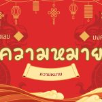 เลขมงคล: ความหมายตัวเลข 0-9 และเลขคู่เสริมดวง 2568 2 เลขมงคล