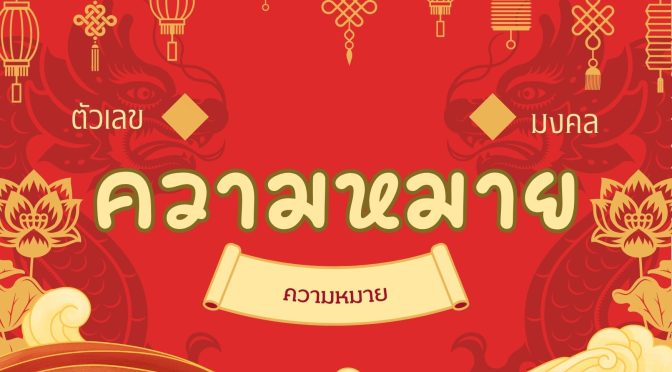 เลขมงคล: ความหมายตัวเลข 0-9 และเลขคู่เสริมดวง 2568