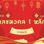 เลขมงคล 1 หลัก: ความหมายเลข 1-9 ที่คุณต้องรู้ 2 เลขมงคล 1 หลัก: ความหมายเลข 1-9 ที่คุณต้องรู้