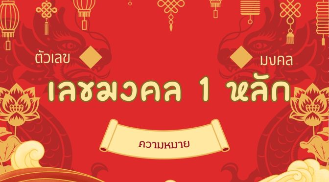 เลขมงคล 1 หลัก: ความหมายเลข 1-9 ที่คุณต้องรู้