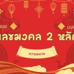 เลขมงคล 2 หลัก: ความหมายคู่เลขเปลี่ยนชีวิต 2568 2 เลขมงคล 2 หลัก