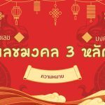 เลขมงคล 3 หลัก: ความหมายเลข 789, 456, 289 2 เลขมงคล 3 หลัก