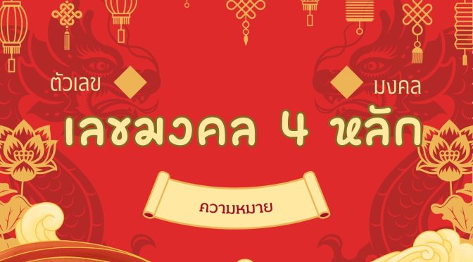 เลขมงคล 4 ตัวท้าย: ความหมายเลขพลิกชีวิต 2568