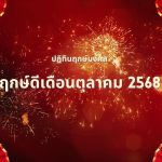 ฤกษ์ดีเดือนตุลาคม 2568: ปฏิทินฤกษ์มงคล 2 ฤกษ์ดีเดือนตุลาคม 2568: ปฏิทินฤกษ์มงคล