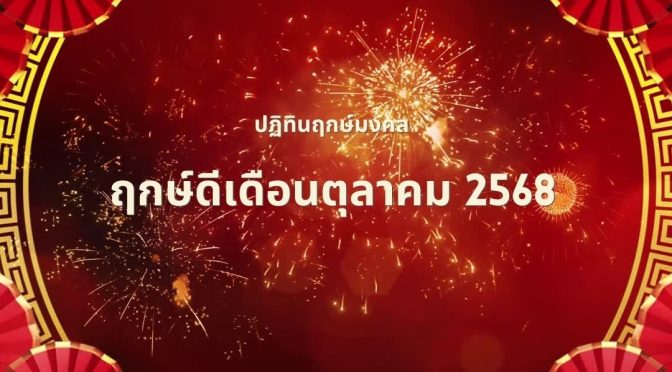 ฤกษ์ดีเดือนตุลาคม 2568: ปฏิทินฤกษ์มงคล