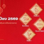 ปีชง 2569: เช็กปีชง ปีคัก ปีเฮ้ง ปีผั่ว พร้อมวิธีแก้ชง 4 ปีชง 2569