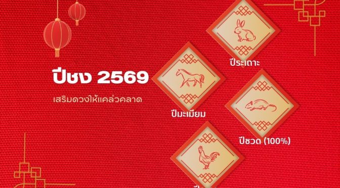ปีชง 2569: เช็กปีชง ปีคัก ปีเฮ้ง ปีผั่ว พร้อมวิธีแก้ชง