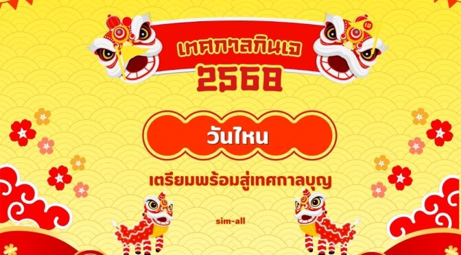 กินเจ วันไหน 2568: เตรียมพร้อมสู่เทศกาลบุญ