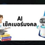 เช็คเบอร์มงคล 2568-2569 ด้วย AI วิเคราะห์อาชีพ ผลรวมคู่เลข 3 เช็คเบอร์มงคล 2568-2569 ด้วย AI วิเคราะห์อาชีพ ผลรวมคู่เลข