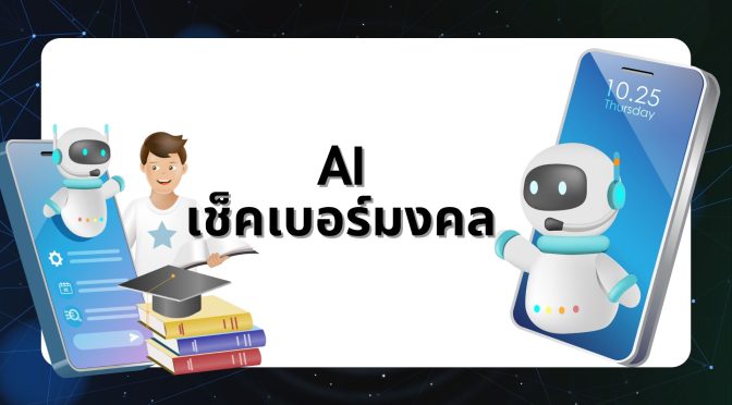 เช็คเบอร์มงคล 2568-2569 ด้วย AI วิเคราะห์อาชีพ ผลรวมคู่เลข