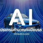 AI คำนวณทะเบียนรถมงคล 2568-2569 เช็คผลรวม วิเคราะห์ตัวอักษรและคู่เลข 3 AI: โปรแกรมคํานวณทะเบียนรถ เช็คผลรวมเลข 2568-2569
