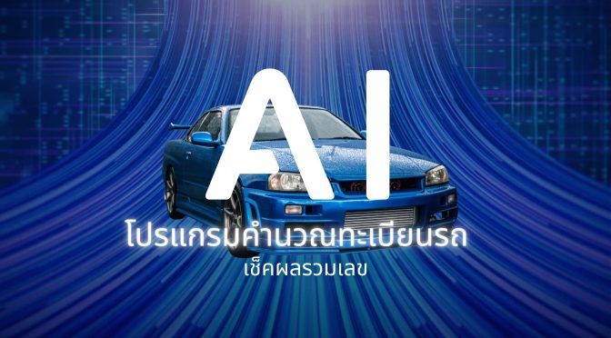 AI: โปรแกรมคํานวณทะเบียนรถ เช็คผลรวมเลข 2568-2569