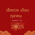 เช็คดวงตามวันเกิด 7 วัน: อ่านแนวโน้มอย่างมีเหตุผล 2 เช็คดวง เดือนตุลาคม 2568 คนเกิด 7 วัน ทำนายดวงชะตา