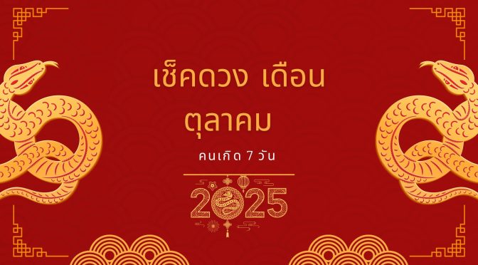 เช็คดวง เดือนตุลาคม 2568 คนเกิด 7 วัน ทำนายดวงชะตา