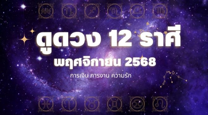ดูดวงเดือนพฤศจิกายน 2568 (12 ราศี) การเงิน การงาน ความรัก