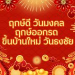 เช็กดวงปี 2569 ปีม้าไฟ 12 นักษัตร ใครรวยสุด ใครชง เช็กเลย! 3 ฤกษ์ดี วันมงคล ฤกษ์ออกรถ ขึ้นบ้านใหม่ วันธงชัย