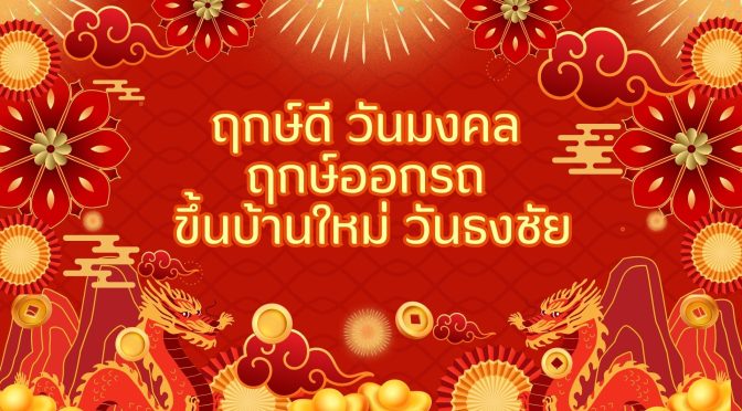 ฤกษ์ดี วันมงคล ฤกษ์ออกรถ ขึ้นบ้านใหม่ วันธงชัย