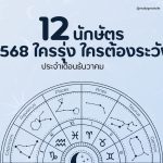 12 นักษัตร เดือนธันวาคม 2568 ซินแสโจ้: ใครรุ่ง ใครต้องระวัง 4 12 นักษัตร เดือนธันวาคม 2568 กับซินแสโจ้: ใครรุ่ง ใครต้องระวัง